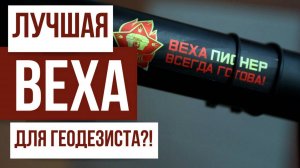 Лучшая веха для геодезиста!?