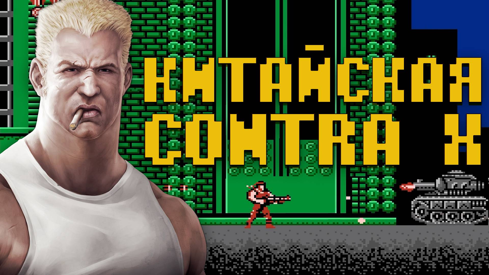 Китайская Super Contra X Dendy Худшая Контра