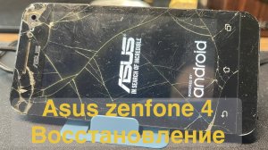 Телефоны из тумбочки Asus Zenfone 4 восстановление
