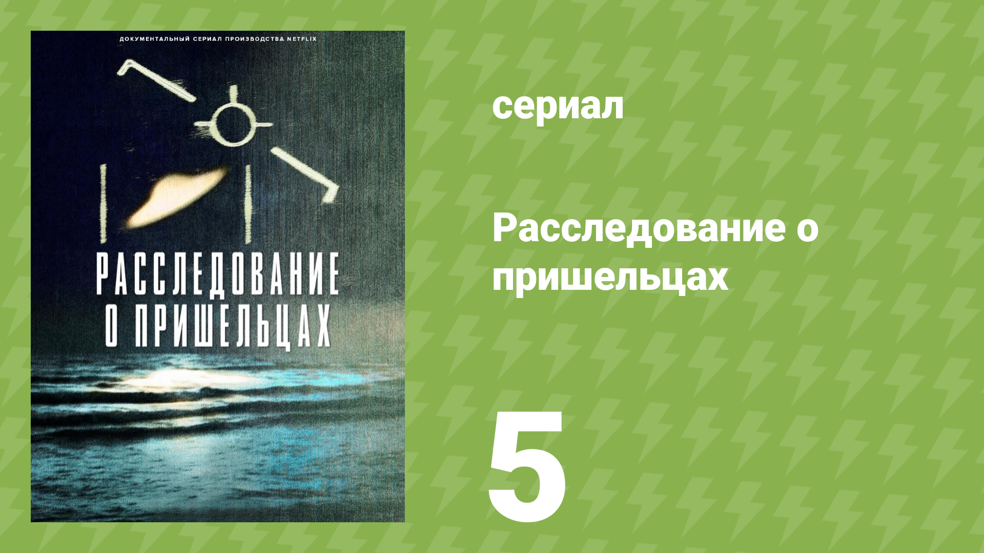 Расследование о пришельцах 5 серия «Огни Финикса» (документальный сериал, 2024)