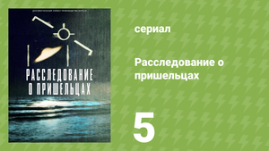 Расследование о пришельцах 5 серия «Огни Финикса» (документальный сериал, 2024)