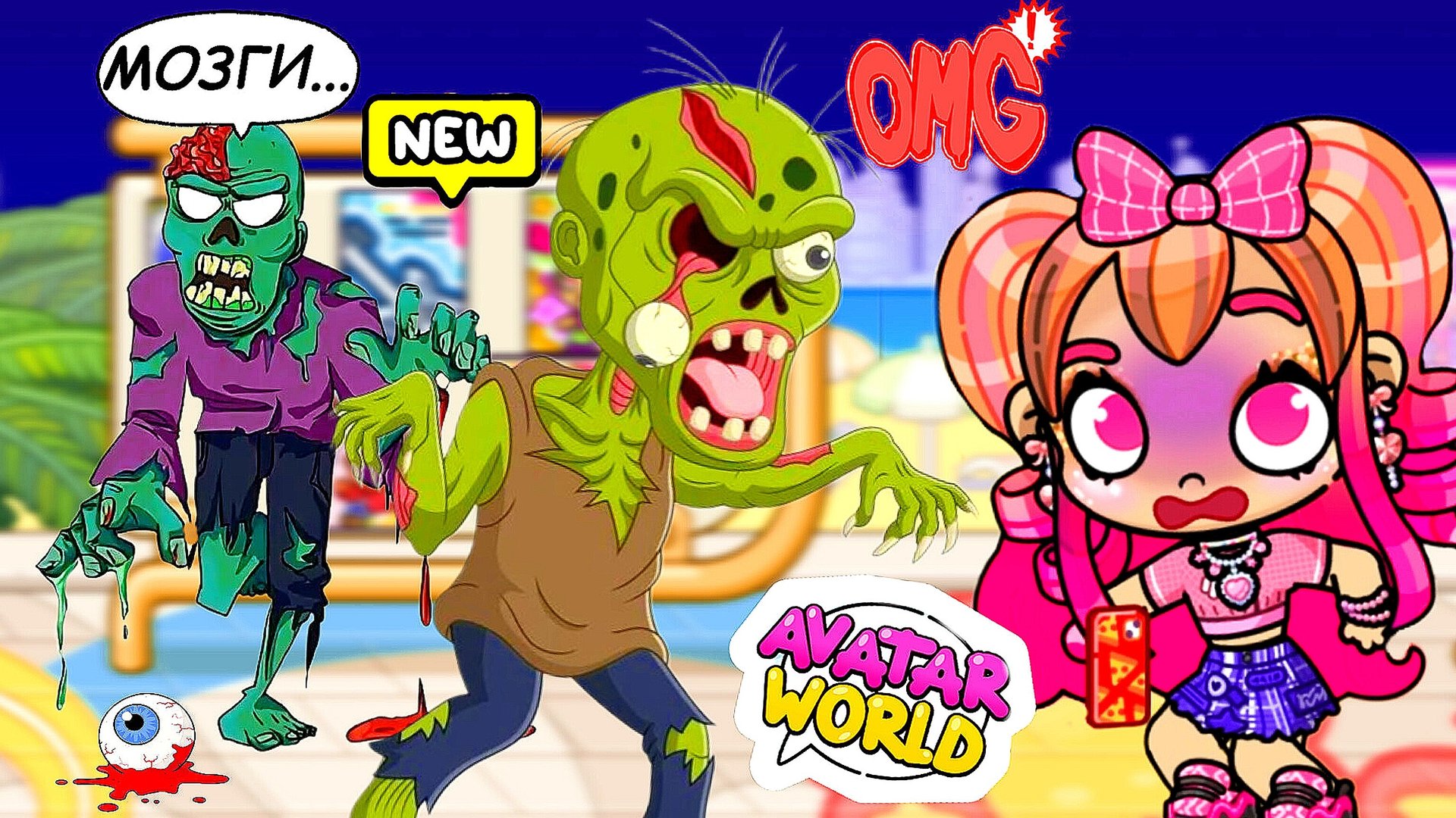 Аватар ворлд ЗОМБИ АПОКАЛИПСИС 🧟♀️ Спасайтесь все кто может!!! смотреть онлайн