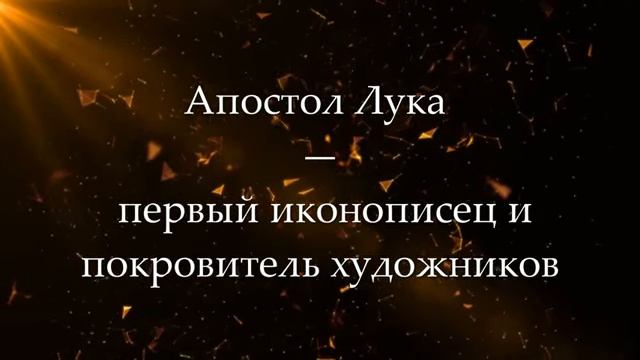 Апостол Лука — первый иконописец и покровитель художников