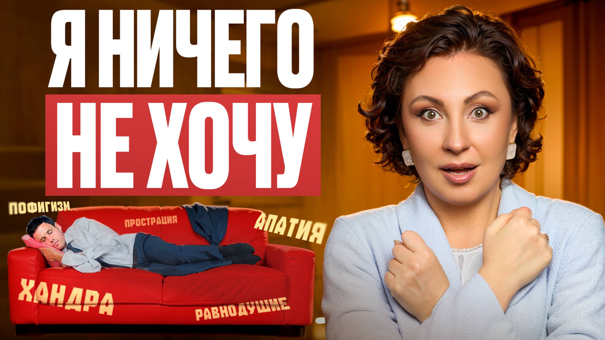Почему ТЫ не ДЕЙСТВУЕШЬ!? Что ЗАБИРАЕТ ТВОИ СИЛЫ и ЭНЕРГИЮ!?   ИЗБАВЬСЯ от БЛОКОВ и НАЧНИ ЖИТЬ!