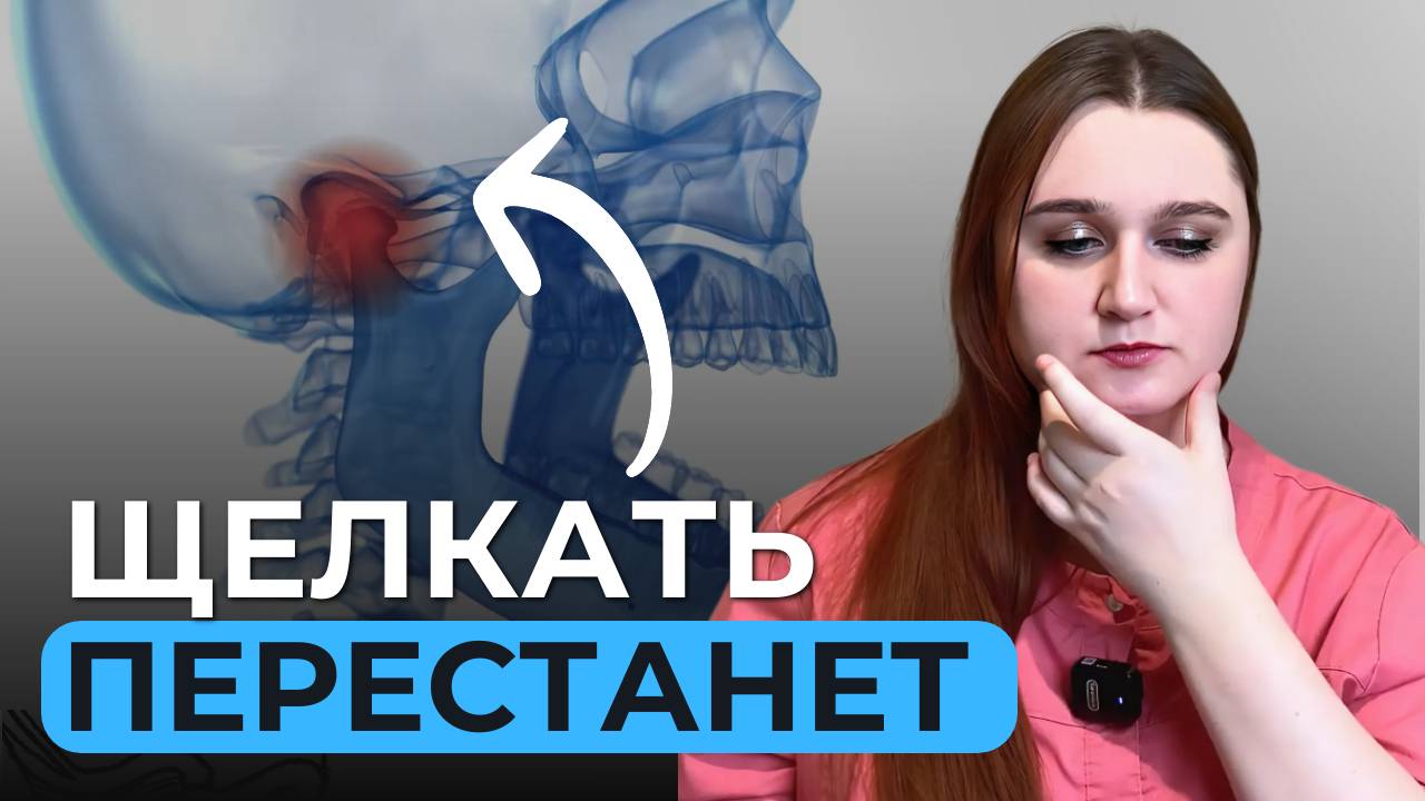 2 упражнения при болях в височно-нижнечелюстном суставе