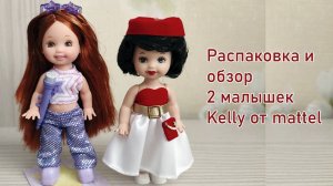 Распаковка и обзор 2 малышек Kelly от mattel