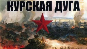 Девять песен к Дню Победы! Песня 4: "Курская дуга" Посвящена Героям Курской битвы!