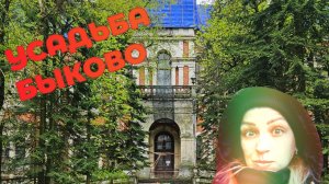 УСАДЬБА БЫКОВО. ПРОГУЛКА ПО БЕЗЛЮДНОМУ ЛЕСУ