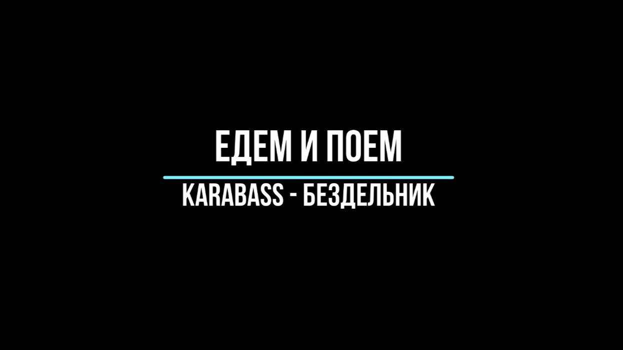 Едем и поем. Karabass - Бездельник