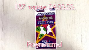 МЕЧТАЛЛИОН 137 ТИРАЖ 04.05.25. РЕЗУЛЬТАТЫ! ПРОВЕРКА БИЛЕТА