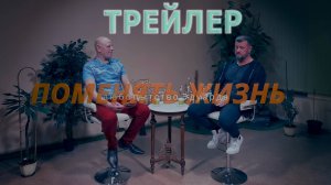 Любопытство Эдуарда.  Поменять жизнь  04. (ТРЕЙЛЕР)