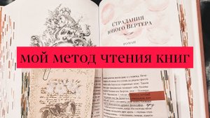 Мой способ читать книги || Зачем в книге заметки и маркер? || Читательский дневник