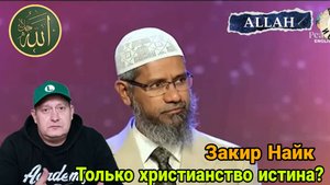 Закир Найк. Только христианство истина?