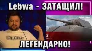 Lebwa ★ ЗАТАЩИЛ! ЛЕГЕНДАРНО!  ВОТ ЭТО ПОТ!
