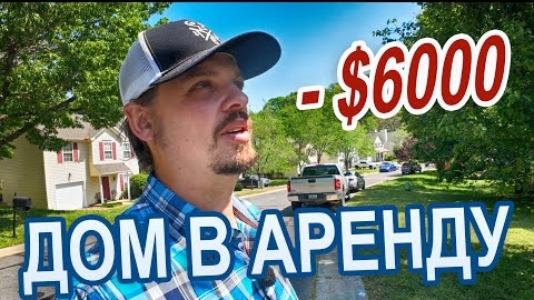 04-05-2025 | Потерял $6000 на сдаче дома в аренду