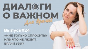 Выпуск 24. Мне только спросить или что не любят врачи УЗИ?