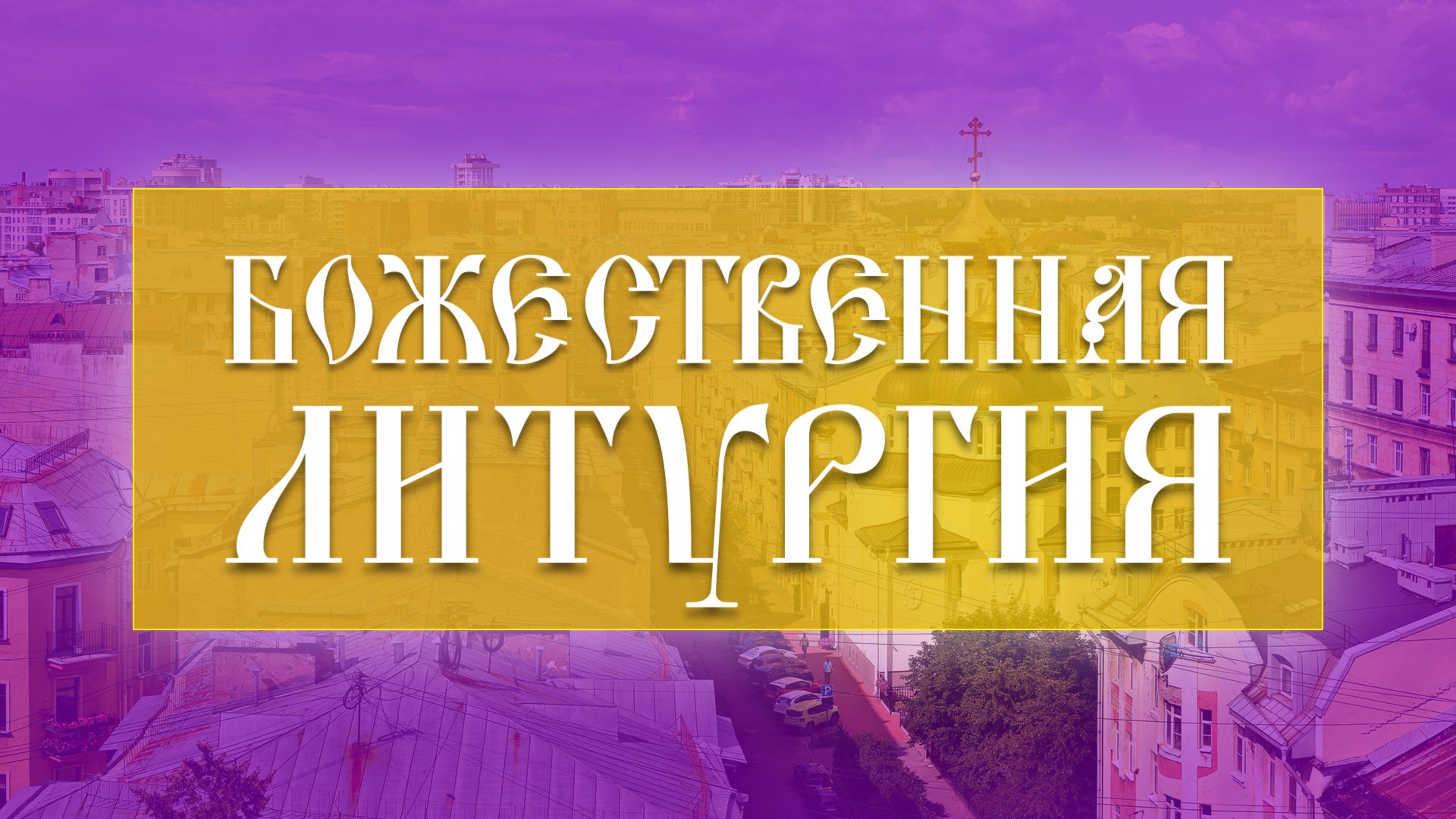 Божественная Литургия. Неделя свв. жен-мироносиц (04.05.2025)