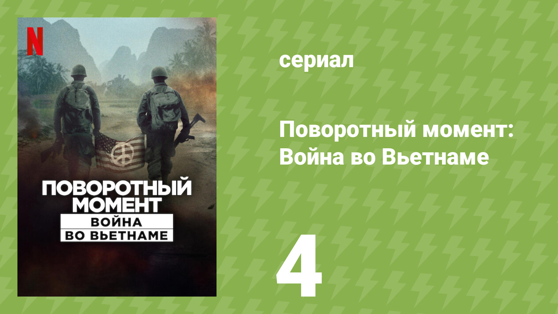 Поворотный момент: Война во Вьетнаме 4 серия «Зачем мы вообще здесь?» (документальный сериал, 2025)