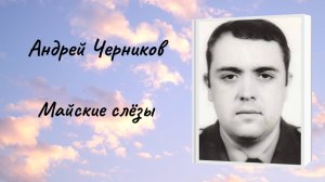 Андрей Черников "Майские слёзы"