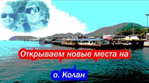 Открываем новые места на о. Колане. Паттайя, Тайланд