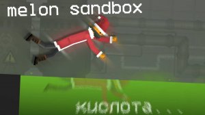 Эксперименты,  факты о кислоте в melon sandbox