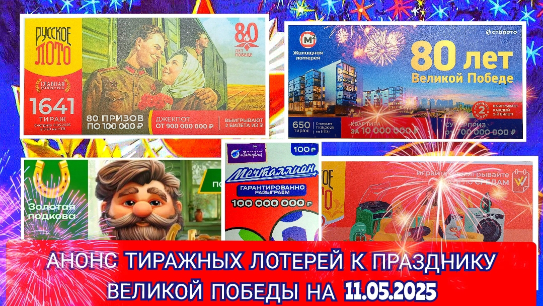 АНОНС РУССКОЕ ЛОТО 1640,1641 ТИРАЖ,ЖИЛИЩНАЯ ЛОТЕРЕЯ 650,ЗОЛОТАЯ ПОДКОВА 506,МЕЧТАЛЛИОН 138