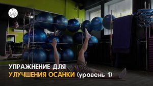 Упражнение для улучшения осанки, 'Мертвый жук" (уровень 1)