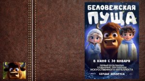 #мультфильм «Беловежская пуща» - трейлер (создан с помощью искусственного интеллекта)