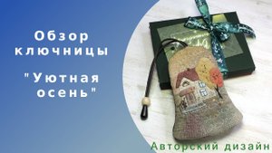 Ключница из ткани "Уютная осень" (текстильная ключница с аппликацией)