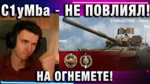 C1yMba ● НЕ ПОВЛИЯЛ! НА ОГНЕМЕТЕ!