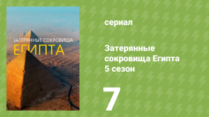 Затерянные сокровища Египта 5 сезон 7 серия (документальный сериал, 2024)