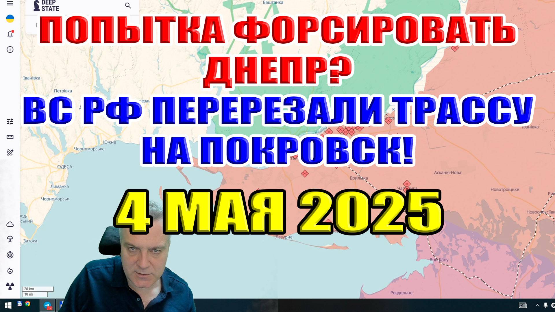 Попытка форсировать Днепр? ВС РФ перерезали трассу на Покровск! 5 мая 2025