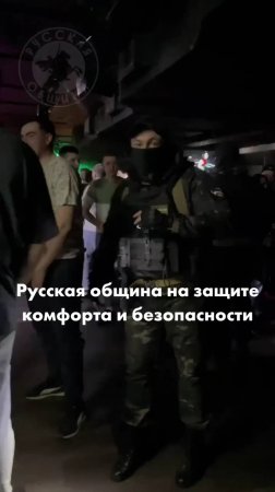 Русская община на защите комфорта и безопасности