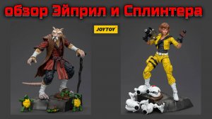 Обзор Эйприл и Сплинтер от фирмы JoyToy