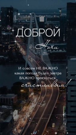 Доброй ночи.