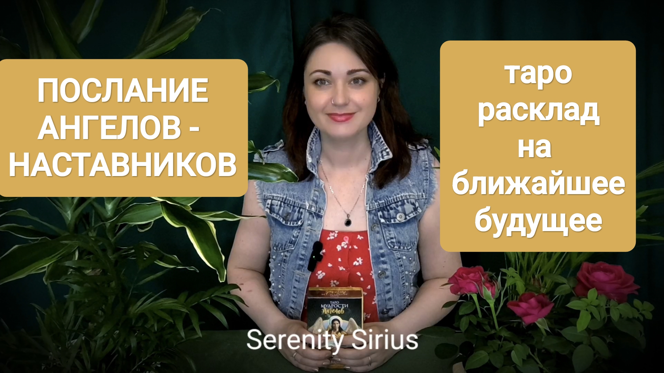 ТАРО РАСКЛАД НА БЛИЖАЙШЕЕ БУДУЩЕЕ✨ ПОСЛАНИЕ И СОВЕТЫ АНГЕЛОВ-НАСТАВНИКОВ