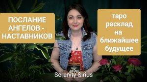 ТАРО РАСКЛАД НА БЛИЖАЙШЕЕ БУДУЩЕЕ✨ ПОСЛАНИЕ И СОВЕТЫ АНГЕЛОВ-НАСТАВНИКОВ