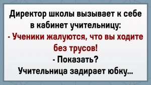 Как Учительница Без Трусов Ходила! Сборник Свежих Анекдотов! Юмор!