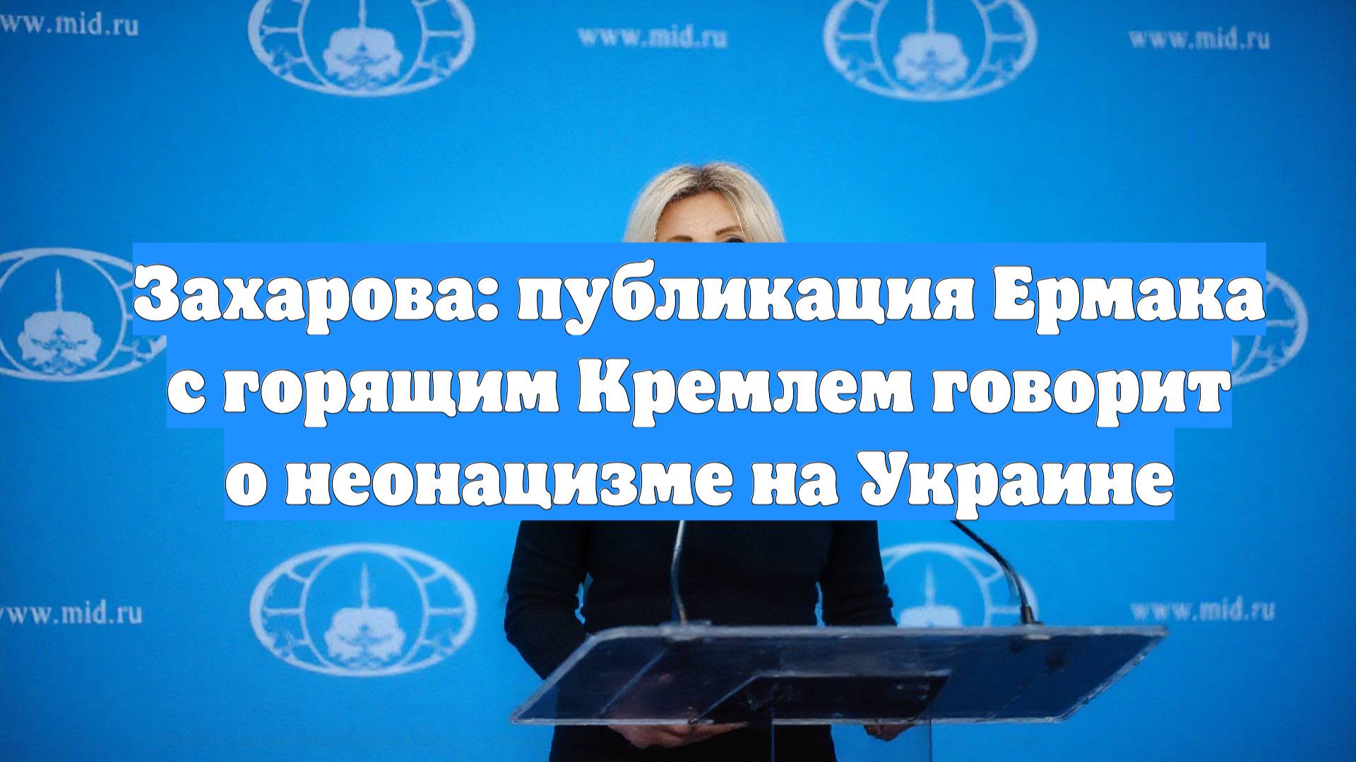 Захарова: публикация Ермака с горящим Кремлем говорит о неонацизме на Украине