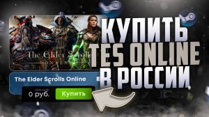 Как купить The Elder Scrolls Online в России в 2025 году