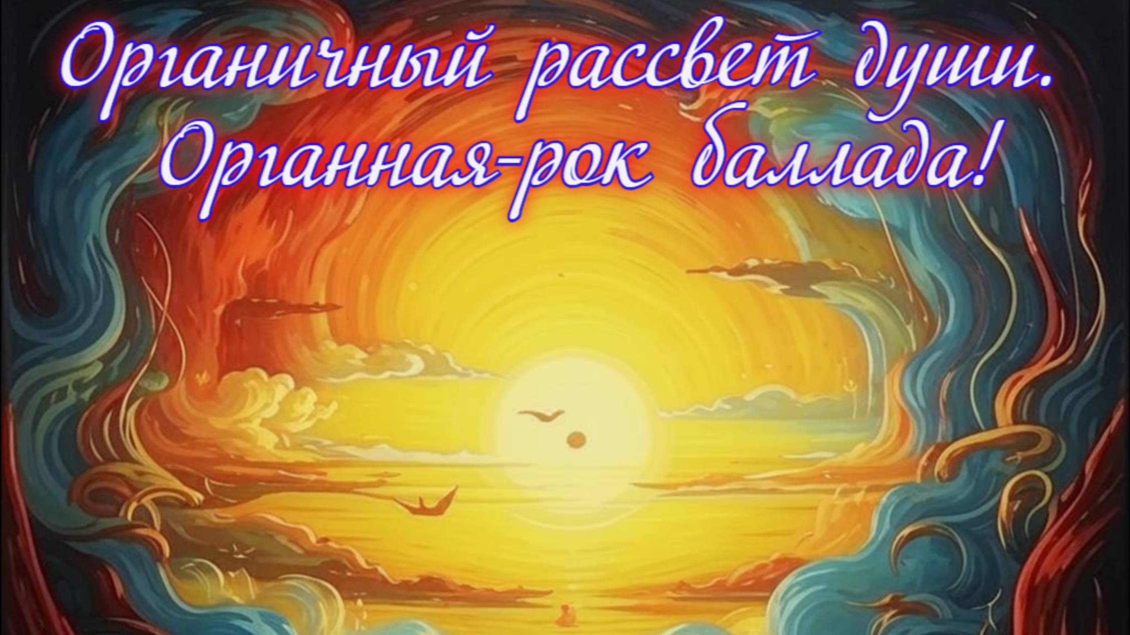 Органичный рассвет души. 
Органная-рок баллада! Премьера трека!