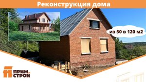 Из 50-120. Реконструкция дома.