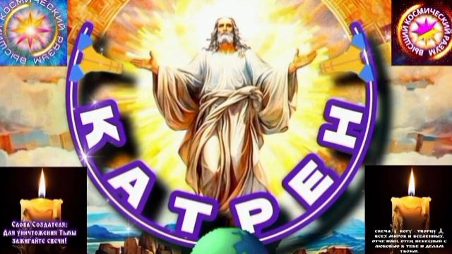 2.05.25 🙏 Катрен №2 (3273) «Душу и Судьбу человека, определяет Бог!» Отец Абсолют через Маслова Л.И
