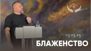 Андрей Лукьянов | Блаженство