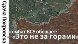 ZOV Комбат ВСУ обещает скорую сдачу Покровска – «Это не за горами». Ситуация на фронте.