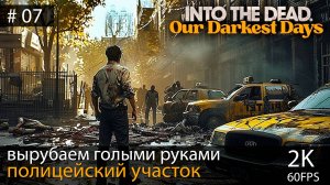 Зомби апокалипсис. Into the Dead: Our Darkest Days #07 // Полицейский участок №9