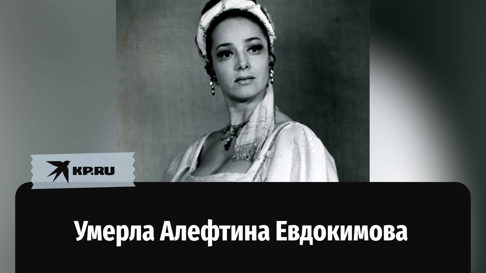 Умерла народная артистка России Алефтина Евдокимова