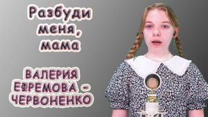 Валерия Ефремова - Червоненко - «Разбуди меня. мама»