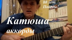 Катюша песня под гитару аккорды к 80 лет Победы. Исполняет Бирюков Сергей с семьёй.
