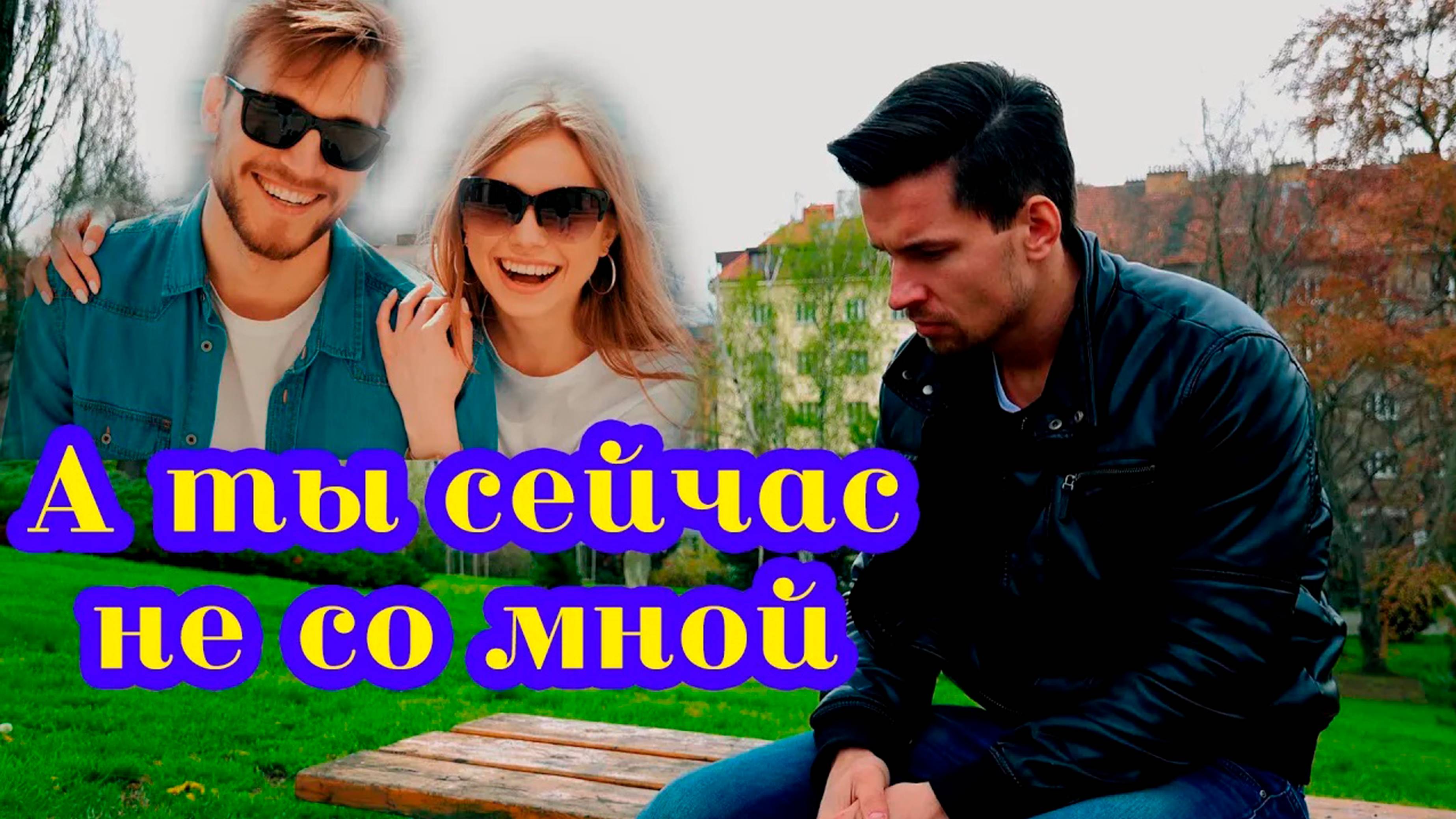 Сергей Одинцов - А ты сейчас не со мной